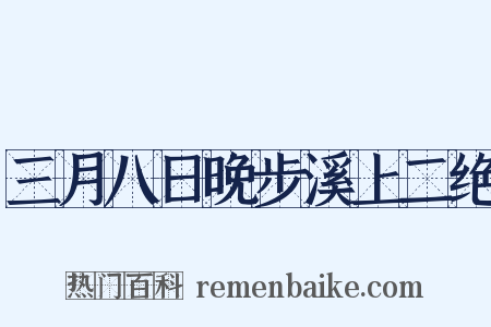 三月八日晚步溪上二绝是什么意思的图片